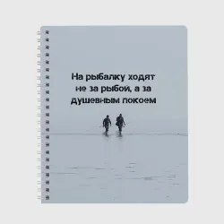 Тетрадь Рыбалка цитаты: душевный покой и осмысление