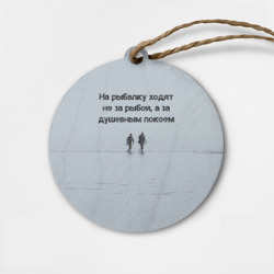 Деревянная игрушка круг Рыбалка цитаты: душевный покой и осмысление