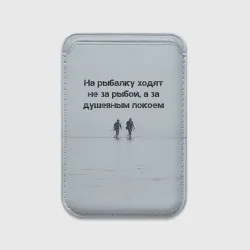 Картхолдер Magsafe магнитный Рыбалка цитаты: душевный покой и осмысление