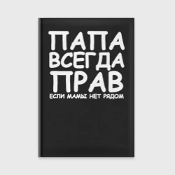 Ежедневник Папа всегда прав