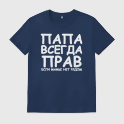 Мужская футболка хлопок Папа всегда прав
