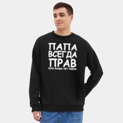 Мужской свитшот oversize без начеса хлопок Папа всегда прав - фото 2