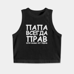 Женская укороченная майка-топ хлопок Папа всегда прав
