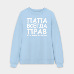 Мужской свитшот oversize без начеса хлопок Папа всегда прав
