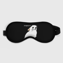 Маска для сна 3D Ёпарасете