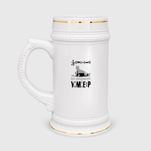 Кружка пивная Кот Шредингера