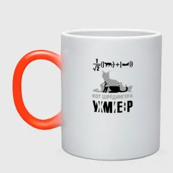 Кружка хамелеон Кот Шредингера