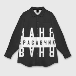 Мужская рубашка oversize 3D Ваня красавчик