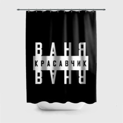 Штора 3D для ванной Ваня красавчик