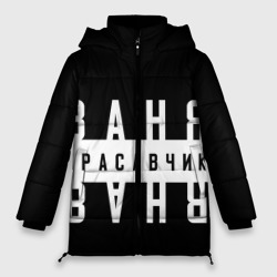 Женская зимняя куртка Oversize Ваня красавчик