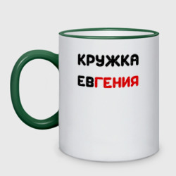 Кружка двухцветная Кружка Евгения