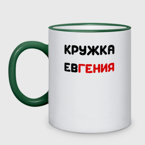 Кружка двухцветная Кружка Евгения, цвет Кант зеленый