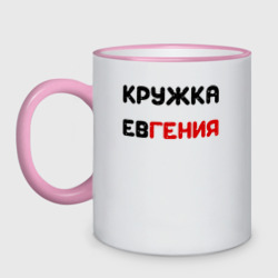 Кружка двухцветная Кружка Евгения