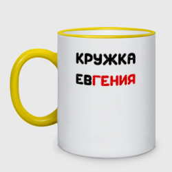 Кружка двухцветная Кружка Евгения