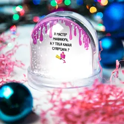 Игрушка Снежный шар Мастер маникюра - фото 2