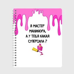 Тетрадь Мастер маникюра