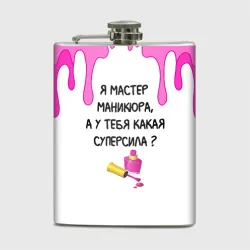 Фляга Мастер маникюра