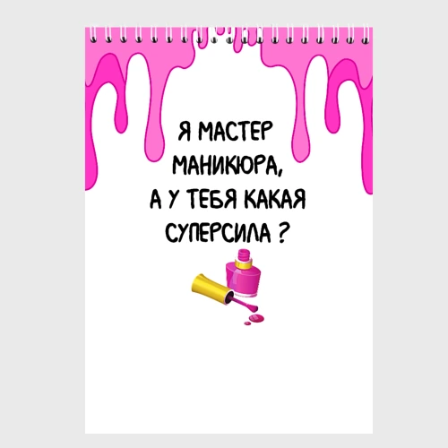 Скетчбук Мастер маникюра