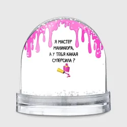 Игрушка Снежный шар Мастер маникюра