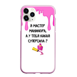 Чехол для iPhone 11 Pro Max матовый Мастер маникюра