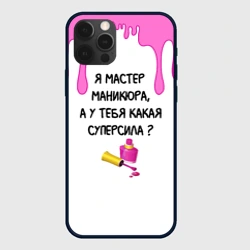 Чехол для iPhone 12 Pro Max Мастер маникюра