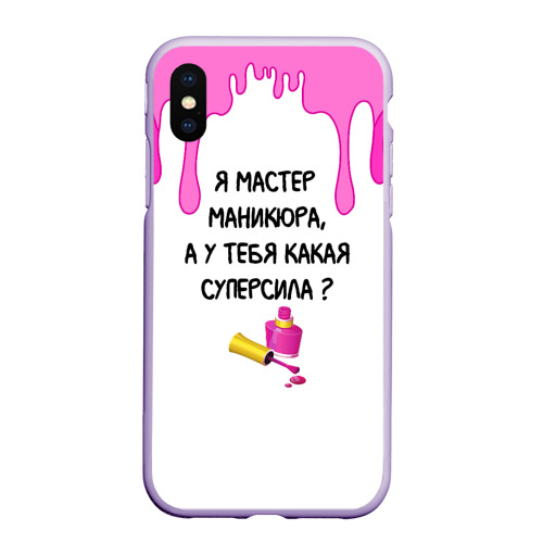 Чехол для iPhone XS Max матовый Мастер маникюра, цвет светло-сиреневый