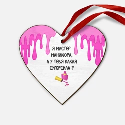 Деревянная игрушка Сердце Мастер маникюра
