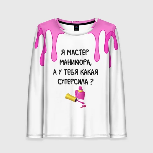 Женский лонгслив 3D Мастер маникюра