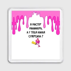 Магнит 55*55 Мастер маникюра