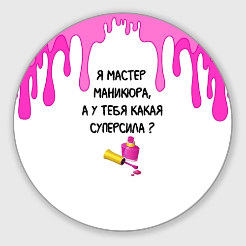 Круглый коврик для мышки Мастер маникюра