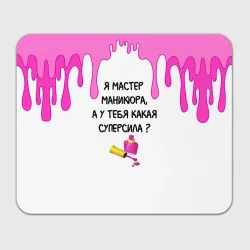Прямоугольный коврик для мышки Мастер маникюра