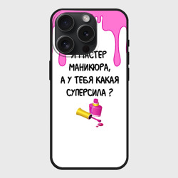 Чехол силиконовый для Apple iPhone 15 Pro матовый Мастер маникюра