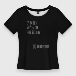 Женская футболка 3D Slim Цитата псевдо Конфуция мем