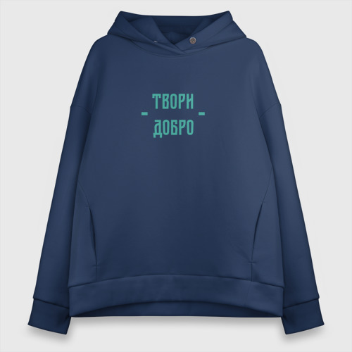 Женское худи Oversize хлопок Твори добро, цвет темно-синий