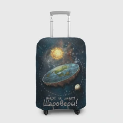 Чехол для чемодана 3D Плоская Земля шах и мат