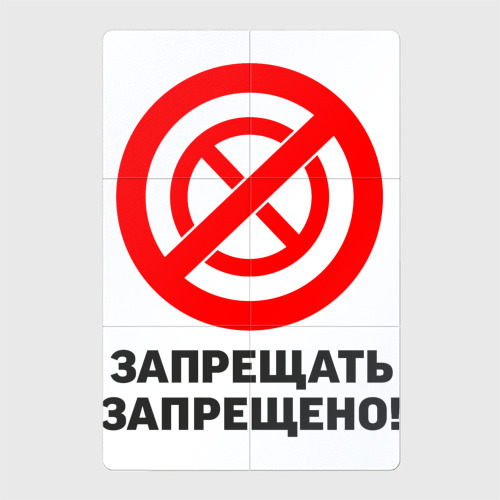 Магнитный плакат 2Х3 Запрещать запрещено!