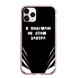 Чехол для iPhone 11 Pro Max матовый Я подумаю об этом завтра