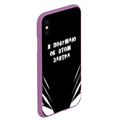 Чехол для iPhone XS Max матовый Я подумаю об этом завтра - фото 2