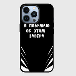 Чехол для iPhone 13 Pro Я подумаю об этом завтра