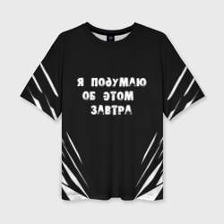 Женская футболка oversize 3D Я подумаю об этом завтра