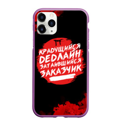 Чехол для iPhone 11 Pro Max матовый Крадущийся dedлайн