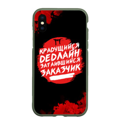 Чехол для iPhone XS Max матовый Крадущийся dedлайн