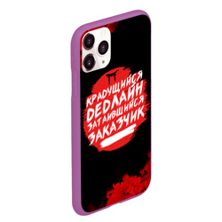 Чехол для iPhone 11 Pro Max матовый Крадущийся dedлайн - фото 2