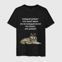 Мужская футболка хлопок Цитата волка мем - каждый думает, что знает