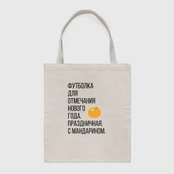Шоппер BioNature новогодняя для отмечания Нового года с мандарином