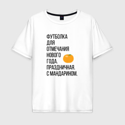 Мужская футболка хлопок Oversize для отмечания Нового года с мандарином