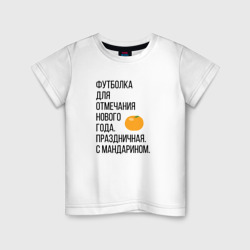 Детская футболка хлопок для отмечания Нового года с мандарином