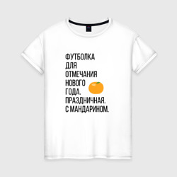 Женская футболка хлопок Для отмечания Нового года с мандарином