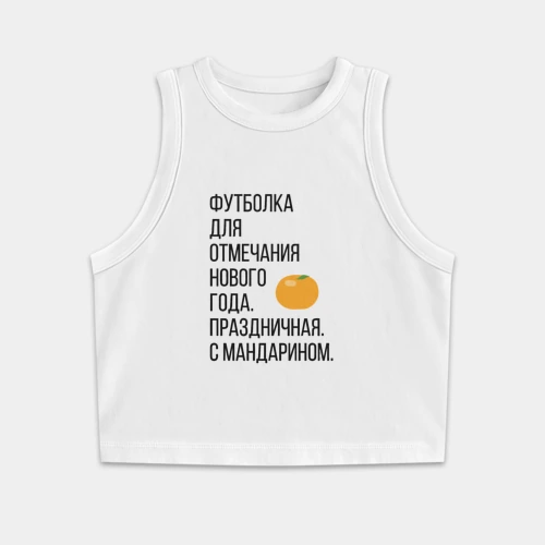 Женская укороченная майка-топ хлопок новогодняя для отмечания Нового года с мандарином