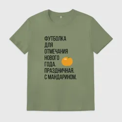 Мужская футболка хлопок новогодняя для отмечания Нового года с мандарином